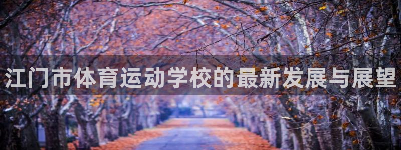 尊龙官网下载平台注册要钱吗是真的吗：江门市体育运动学