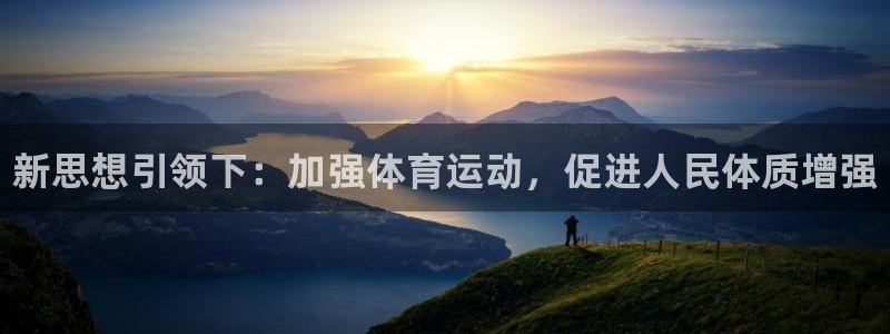 海南尊龙官网下载发展怎么样：新思想引领下：加强体育运动，促进