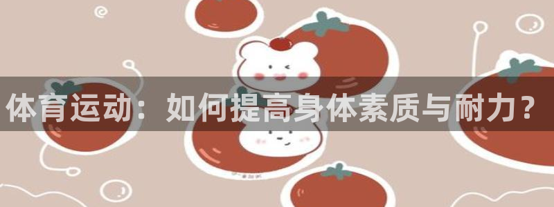 尊龙官方正版app集团官网首页网址：体育运动：如何提