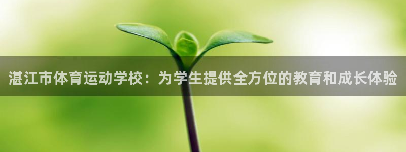 尊龙官网下载平台是正规平台吗知乎：湛江市体育运动学校：为学生