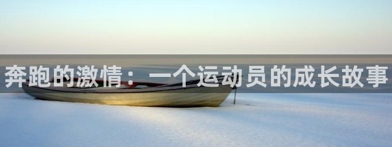 尊龙官方正版app娱乐首页网站大全：奔跑的激情：一个