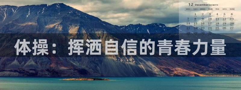 海南尊龙官网下载：体操：挥洒自信的青春力量