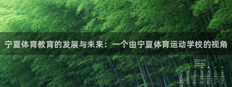尊龙官网下载招商电话号码是多少啊：宁夏体育教育的发展与未来：