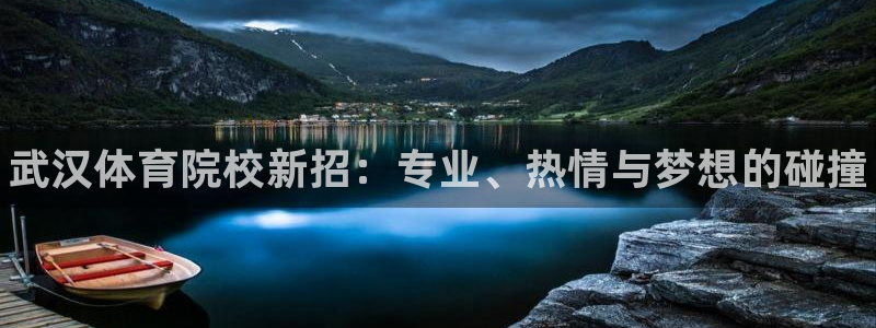 尊龙官网下载平台假的吗是真的吗：武汉体育院校新招：专