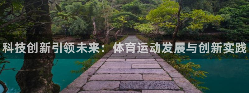 尊龙官网下载招商电话号码查询：科技创新引领未来：体育