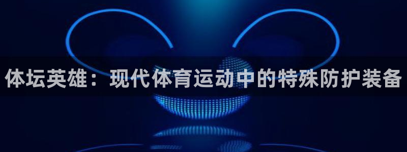 尊龙官网下载平台假的吗是真的吗吗：体坛英雄：现代体育