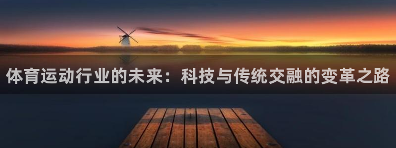 尊龙官网下载招商电话地址：体育运动行业的未来：科技与