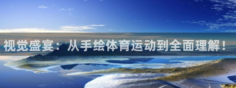 尊龙官方正版app娱乐首页网站大全：视觉盛宴：从手绘体育运动