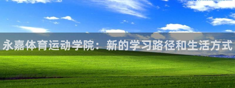 尊龙官网下载招商电话是多少：永嘉体育运动学院：新的学习路径和