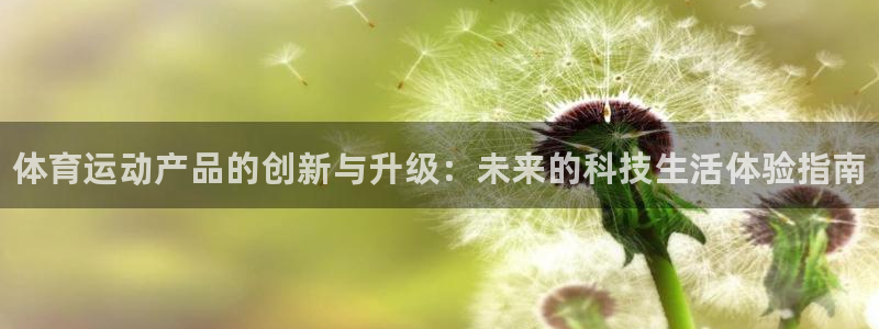 尊龙官方正版app娱乐40996：体育运动产品的创新与升级：
