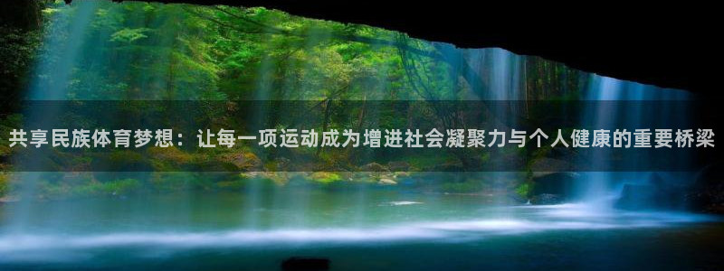 尊龙官网下载招商电话号码是多少啊：共享民族体育梦想：让每一项