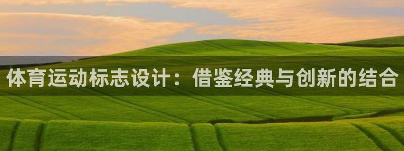 尊龙官方正版app集团官网网址：体育运动标志设计：借鉴经典与