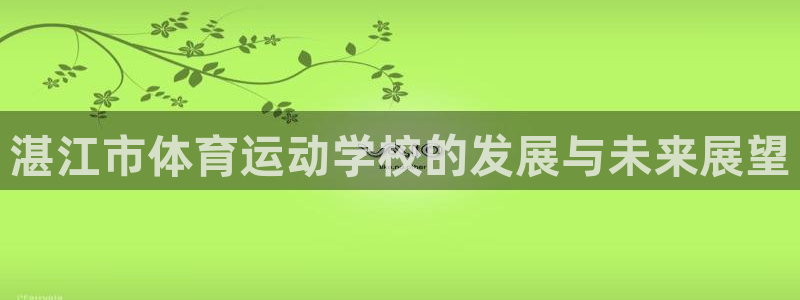 尊龙官方正版app五金厂：湛江市体育运动学校的发展与未来展望