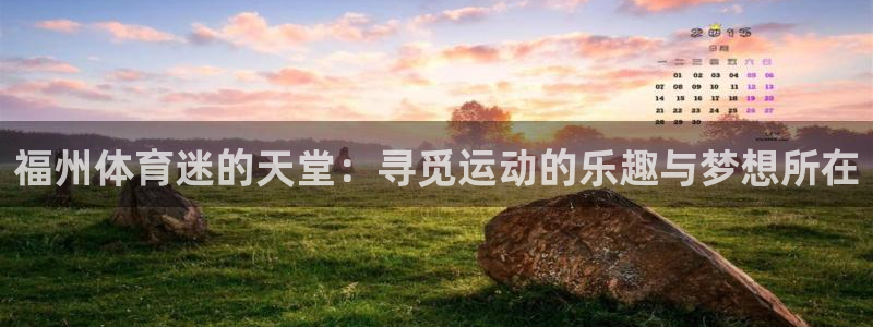 尊龙官网下载招商电话地址：福州体育迷的天堂：寻觅运动