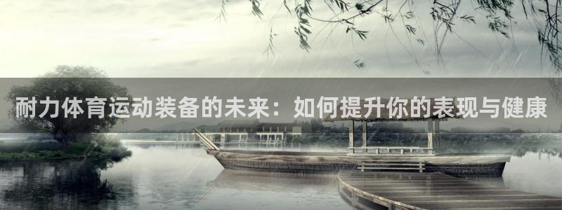尊龙官网下载平台假的吗是真的吗：耐力体育运动装备的未