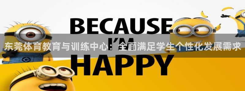 尊龙官网下载平台假的吗是真的吗吗：东莞体育教育与训练