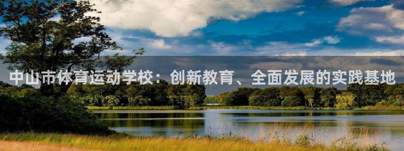 尊龙官网下载招商电话号码：中山市体育运动学校：创新教育、全面