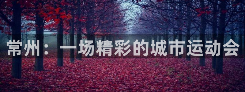 尊龙官方正版app娱乐：常州：一场精彩的城市运动会
