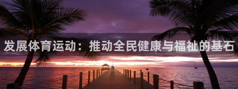 尊龙官网下载招商电话是多少号码：发展体育运动：推动全民健康与