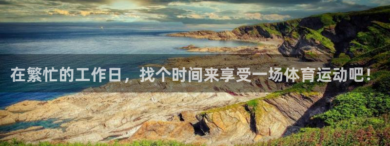 尊龙官方正版app集团官网网址：在繁忙的工作日，找个时间来享