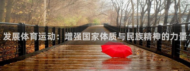 德国尊龙官方正版app集团：发展体育运动：增强国家体质与民族