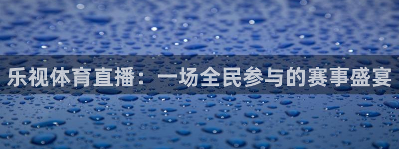 劲爆体育nba现场直播：乐视体育直播：一场全民参与的赛事盛宴