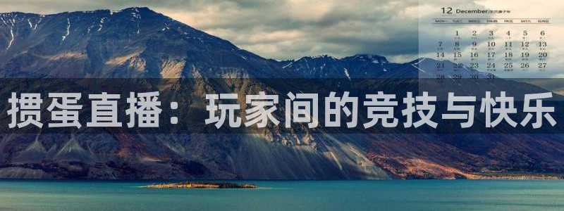 nba直播劲爆体育：掼蛋直播：玩家间的竞技与快乐