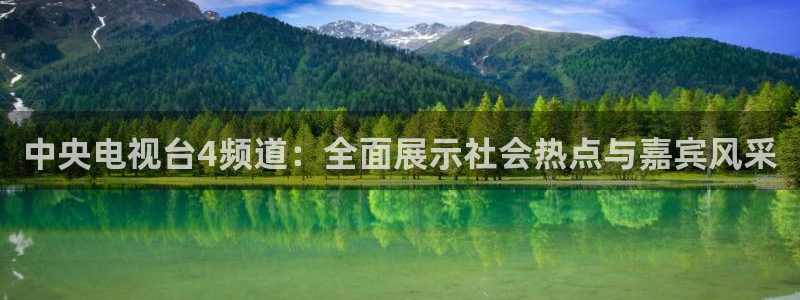 劲爆体育nba现场直播：中央电视台4频道：全面展示社会热点与嘉宾风采